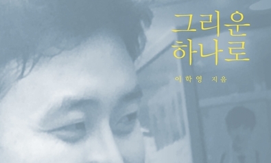 훌쩍 먼저 떠나버린 아들 추모시집 낸 아버지