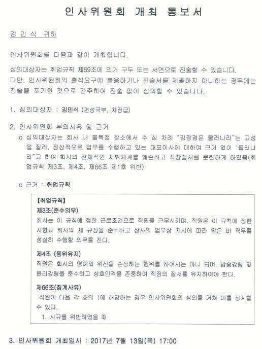 사쪽은 김민식 피디에 대한 징계 수위를 결정할 인사위원회를 오는 13일 오후 5시에 개최한다고 통보했다.