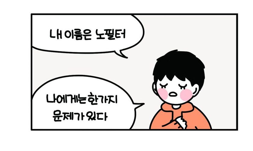#1. “내 이름은 노필터”