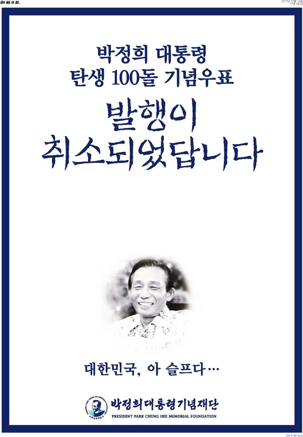 박정희대통령기념재단이 기념우표 발행 철회 이후인 14일 신문에 낸 광고.