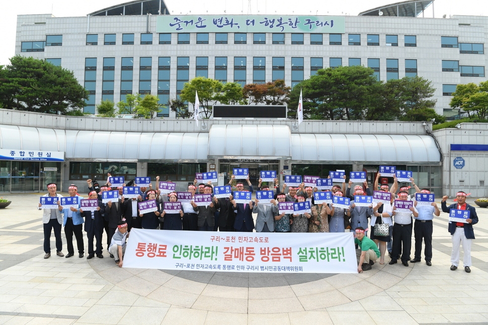‘구리~포천 민자고속도로 통행료 인하 구리시 범시민공동대책위원회’가 지난 5일 구리시청 앞에서 고속도로 통행요금 인하와 갈매새도시 방음벽 설치를 요구하는 시위를 벌이고 있다.  구리시 제공