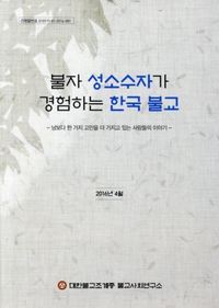 종교계에서 나온 첫 성소수자 연구서인 ‘불자 성소수자가 경험하는 한국 불교’(2016). 대한불교조계종 제공