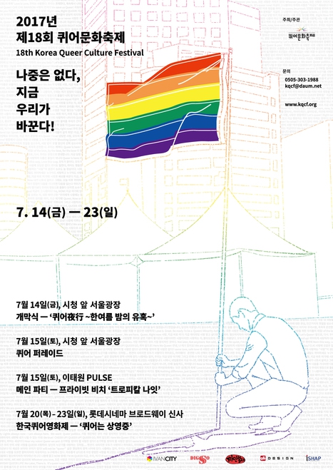 18회 퀴어문화축제 포스터