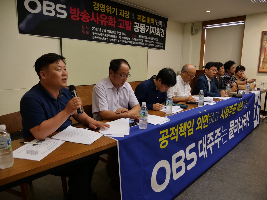 18일 전국언론노동조합 오비에스희망조합지부는 민주언론시민연합·언론개혁시민연대·참여연대 등 언론·시민단체와 함께 서울 프란치스코 교육회관에서 ‘경영위기 과장 및 폐업 협박 반박과 오비에스 방송사유화 고발’ 공동 기자회견을 열었다. 전국언론노동조합 오비에스희망조합지부 제공