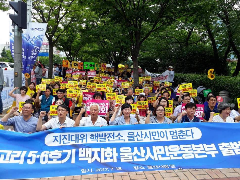 울산지역 200여개 시민사회단체와 소모임들이 18일 울산시청 남문 앞에서 ‘신고리 5·6호기 백지화를 위한 울산시민운동본부’ 출범식을 열고 “시민의 힘과 결정으로 ‘탈핵 울산’의 정의로운 세상을 만들 것”을 다짐했다.