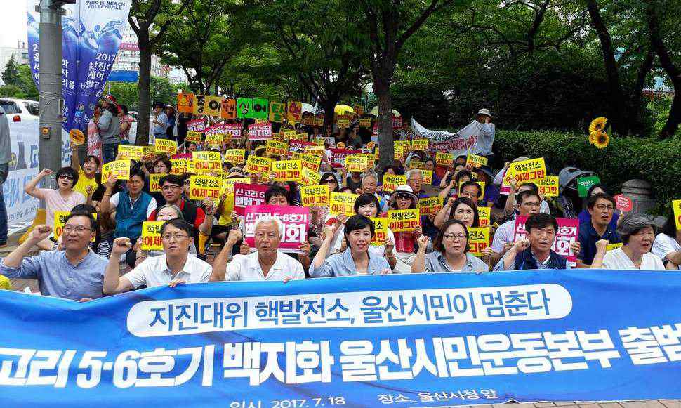“울산시민의 힘과 결정으로 신고리 5·6호기 백지화”