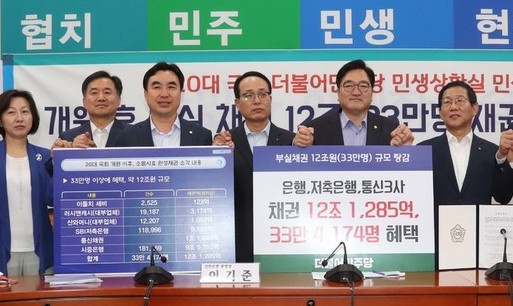 세비로 부실채권 소각한 민주당, 33만명 악성부채 탕감 견인  