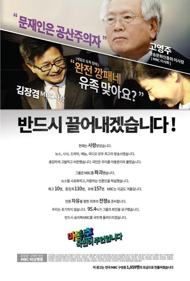 ‘김장겸·고영주 퇴진 문화방송(MBC) 비상행동’이 낸 전면 광고 이미지.  김장겸·고영주 퇴진 문화방송(MBC) 비상행동 제공