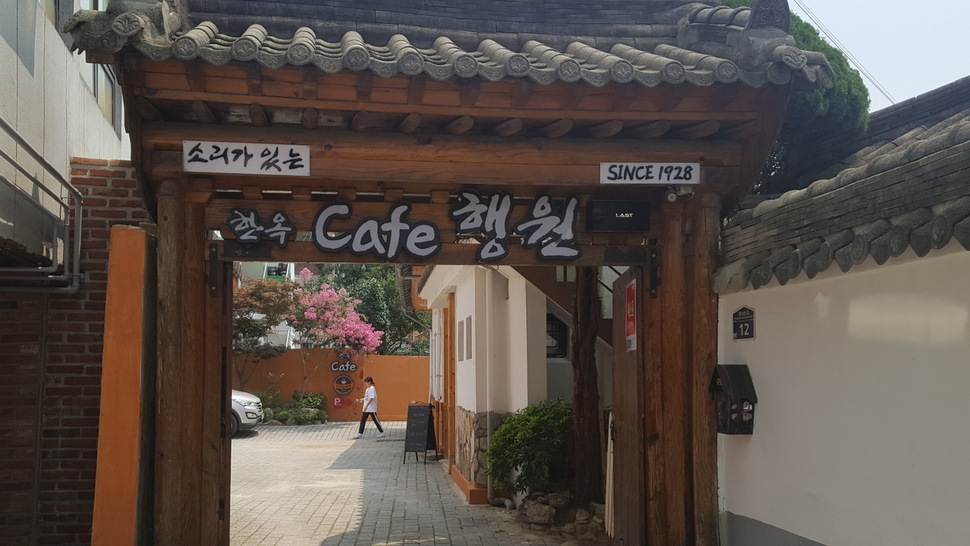 과거 요정이던 행원이 최근 소리가 있는 한옥카페로 바뀌었다.