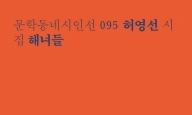 “숨이 팍 그차질 때 터지는 그 소리, 숨비소리”