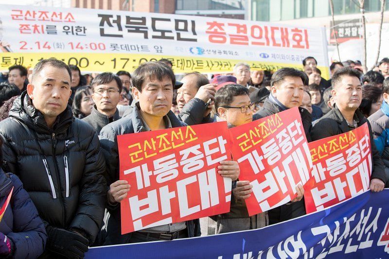 군산조선소 존치를 위한 범전북도민총궐기대회가 지난 2월14일 군산시 롯데마트 앞에서 열렸다. 군산시 제공