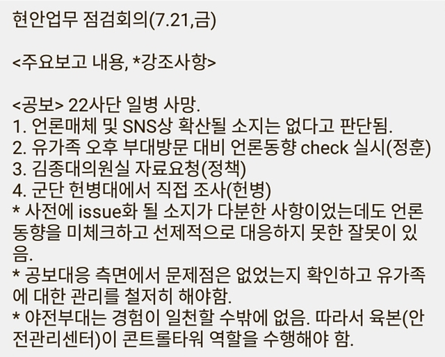 24일 군인권센터가 공개한 정연봉 육군참모차장 주관의 ‘현안 업무 점검 회의’ 결과 보고 내용. 군인권센터 제공