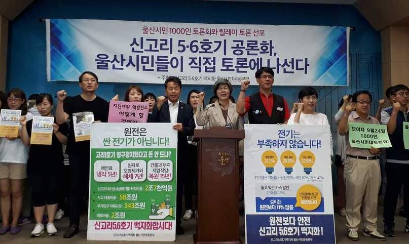 신고리 5·6호기 공론화 기간 울산시민 1000인 토론회 연다