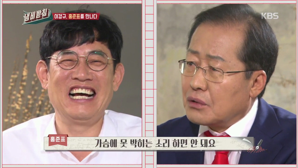 홍준표 자유한국당 대표가 출연한 <한국방송2>(KBS2) 예능 <냄비받침>. 방송 갈무리