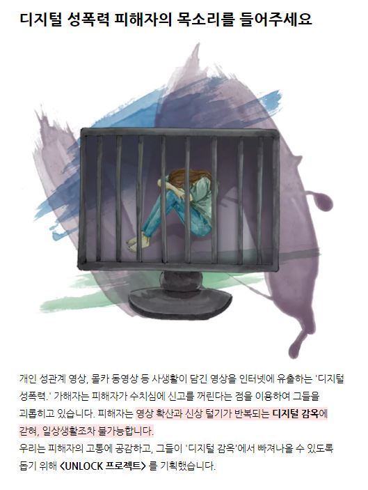 공익캠페인 대행사 ‘트리거포인트’가 크라우드펀딩 사이트 텀블벅을 통해 진행하는 ‘언락(UNLOCK) 프로젝트.’ 이 프로젝트는 ‘영상 삭제’, ‘심리상담’등 디지털 성범죄 피해자를 지원하는 데 필요한 후원금을 모금하기 위해 시작됐다. 사진 텀블벅 누리집 갈무리.