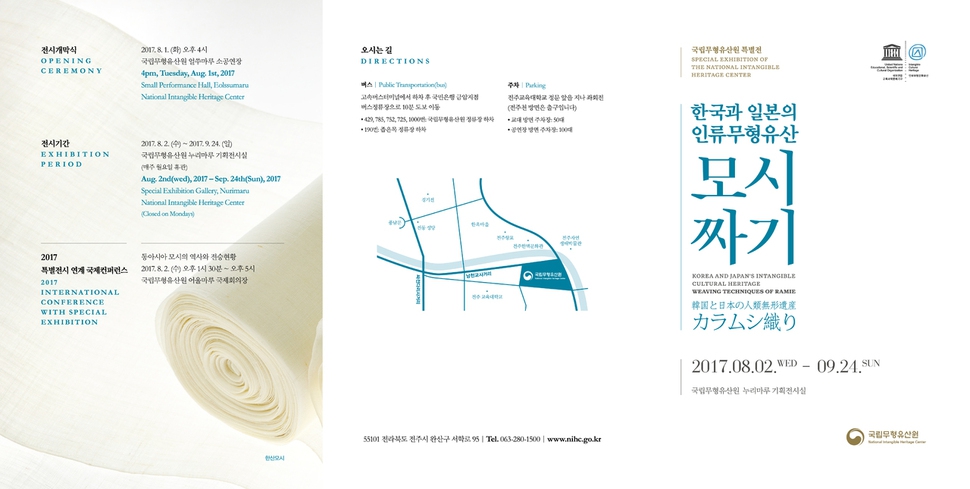 한국과 일본의 인류무형유산, 모시짜기 특별전 초청장.