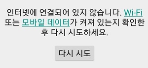 갤럭시노트FE는 인터넷 연결이 안된다는 알림이 잦다.