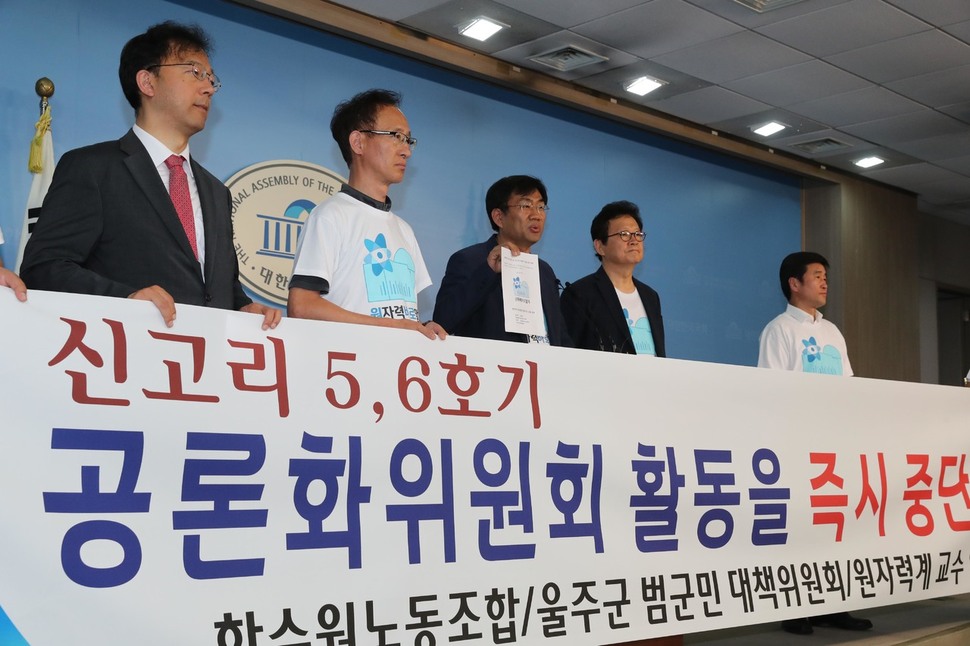 한국수력원자력 노동조합, 신고리 5ㆍ6호기 지역 주민, 원자력과 교수 등이 1일 오전 국회 정론관에서 기자회견을 열어 신고리 5ㆍ6호기 공론화위원회 활동 즉시 중단을 촉구하고 있다. 이들은 이날 `공론화위원회 활동중지 가처분 신청서'를 제출했다.  강창광 기자 chang@hani.co.kr