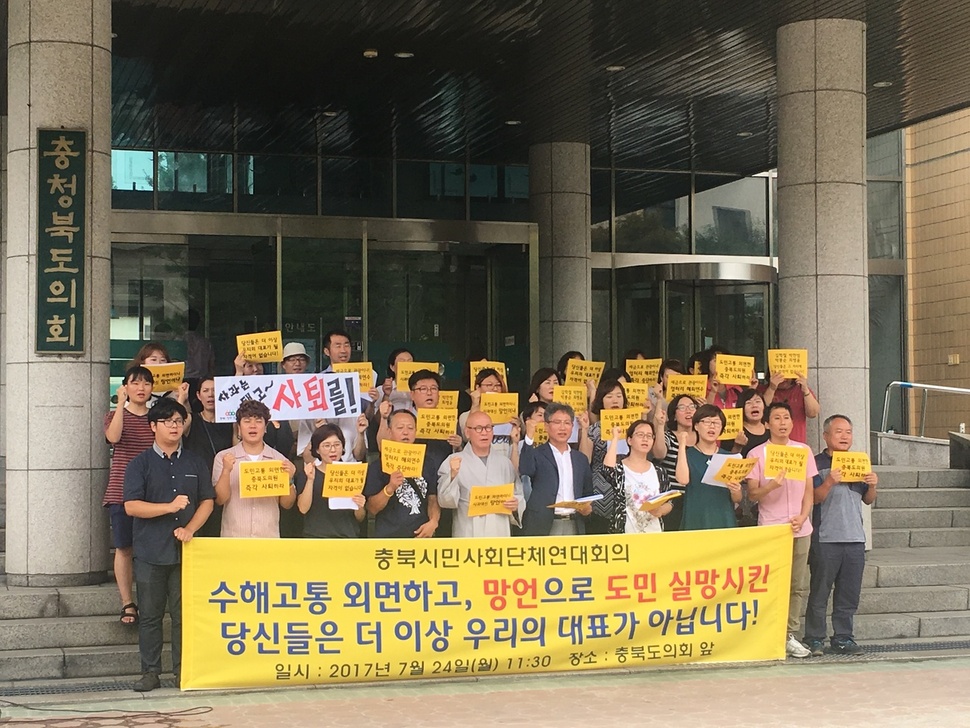충북시민사회단체연대회의가 7월24일 충북도의회 앞에서 수해 속 유럽 연수를 강행한 충북도의회 의원 4명의 사퇴를 촉구하고 있다. 충북시민사회단체연대회의 제공