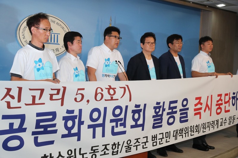 한국수력원자력 노동조합, 신고리 5·6호기 지역 주민, 원자력과 교수 등이 1일 오전 국회 정론관에서 기자회견을 열어 신고리 5·6호기 공론화위원회 활동 즉시 중단을 촉구하고 있다. 이들은 이날 `공론화위원회 활동중지 가처분 신청서'를 제출했다. 강창광 기자 chang@hani.co.kr