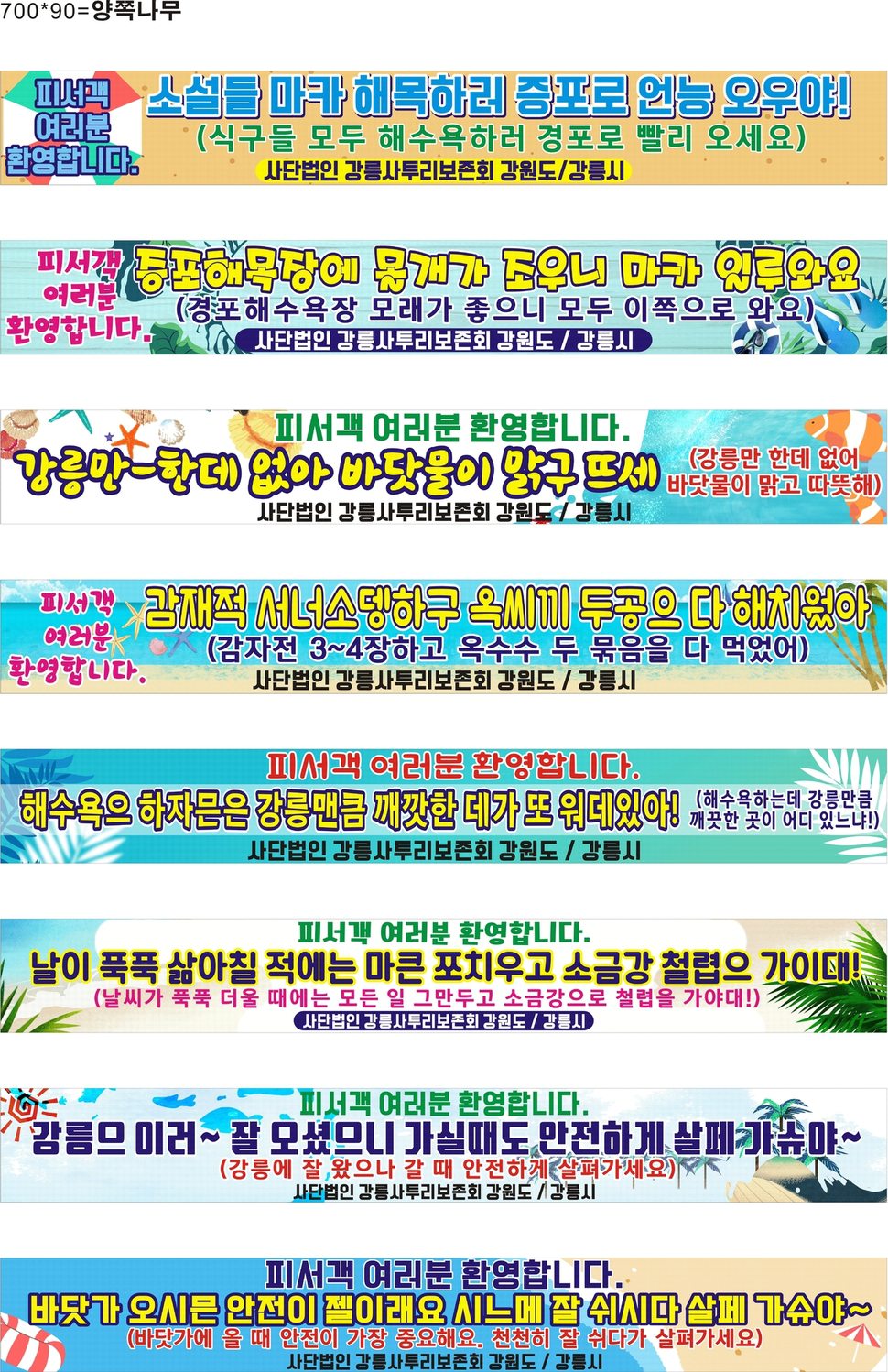 강릉사투리보존회가 피서지 곳곳에 내건 사투리 펼침막 모습. 강릉사투리보존회 제공