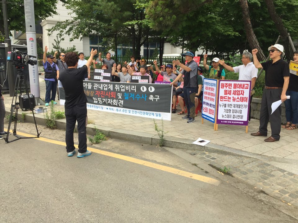 2일 인천 중부경찰서 앞에서 동구 주민들과 시민단체 회원들이 이흥수 동구청장의 아들 채용 청탁 의혹 수사를 촉구하고 있다.