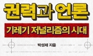 MBC 해직기자가 파고 든 ‘기레기 저널리즘’ 