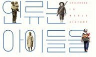 어린이의 지위로 본 인류사 통찰