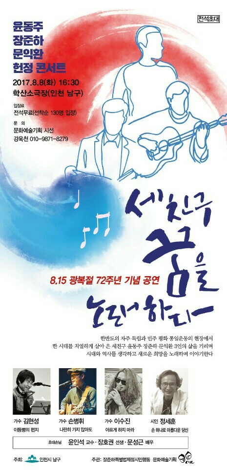 장준하·문익환·윤동주 헌정 콘서트 포스터