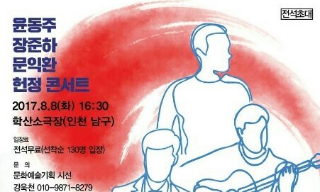 장준하·문익환·윤동주 헌정 콘서트…8일 인천 학산소극장