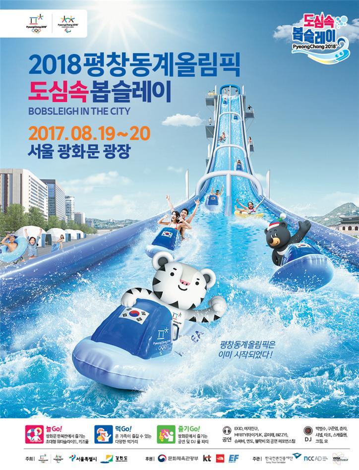 강원도는 185일 앞으로 다가온 2018평창겨울올림픽(2018년 2월9일 개막) 홍보를 위해 19~20일 광화문광장에서 ‘도심 속 봅슬레이’ 행사를 연다. 사진은 행사 포스터. 강원도청 제공