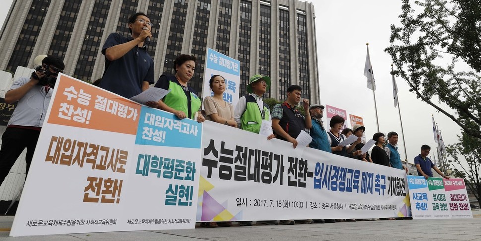 지난달 18일 서울 세종로 정부서울청사 앞에서 사회적교육위원회 회원들이 ‘수능절대평과 전환 및 입시경쟁교육폐지 촉구’ 기자회견을 하고 있다.  박종식 기자 anaki@hani.co.kr