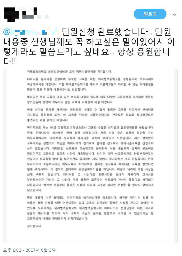 서울시교육청에 위례별초등학교 교내 페미니즘 단체를 지지하는 민원을 썼다는 시민의 트윗. 트위터 갈무리