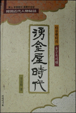 시인 이용상은 <서울신문> 재직시절인 1993년 인사동 추어탕집 용금옥의 단골로서 일화와 비사를 엮은 <용금옥시대>를 냈다.