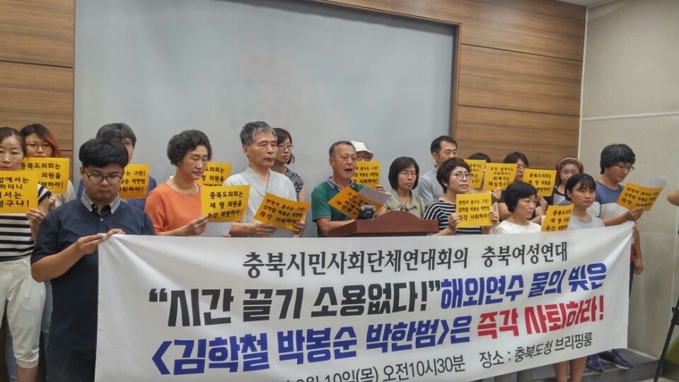 충북시민사회단체연대회의와 충북여성연대가 10일 수해속 국외연수를 떠났던 김학철·박봉순·박한범 의원의 사퇴를 촉구하고 있다.오윤주 기자