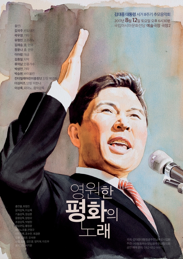12일 국립아시아문화전당에서 열리는 고 김대중 전 대통령 추모 음악회 홍보물.
