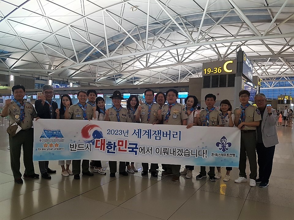 한국스카우트연맹 함종한(오른쪽에서 8번째) 총재 등 유치대표단이 지난 12일 인천공항에서 출국전 결의를 다졌다. 한국스카우트연맹 제공
