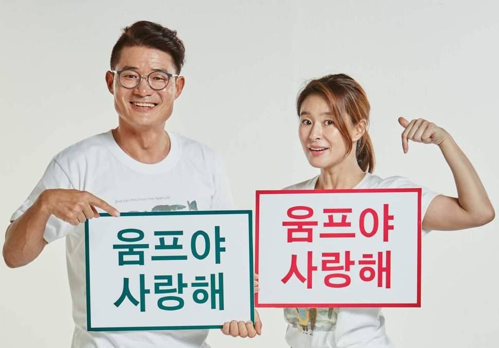 제2회 울주세계산악영화제 홍보대사(움피니스트)로 선정된 산악인 김창호 대장과 배우 예지원씨(왼쪽부터). 울주세계산악영화제 제공