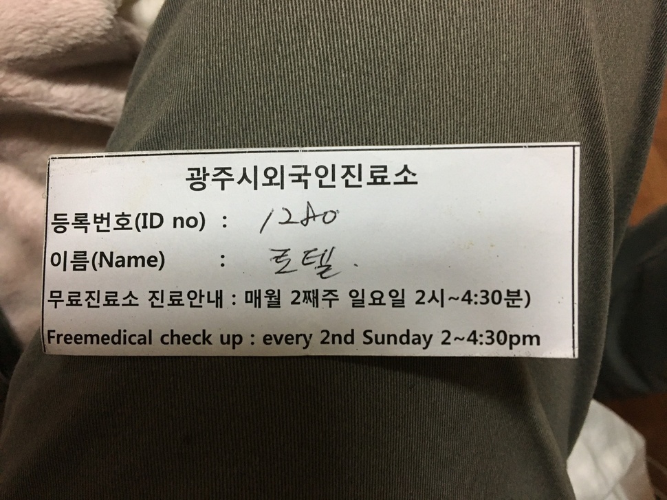 로델의 지갑에서 작은 종잇조각 하나가 나왔다. ‘(경기도) 광주시외국인진료소’라고 쓰여 있었다. 로델은 2014년과 2015년 이곳에서 무료진료를 받았다. 이문영 기자