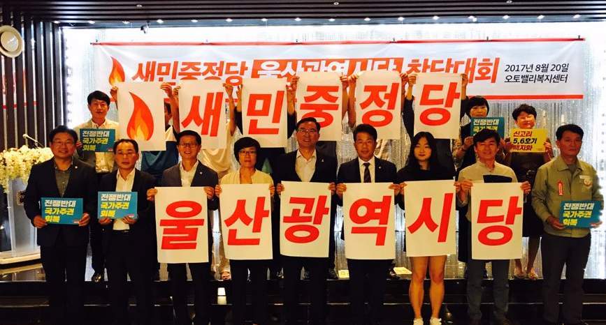 새민중정당 울산시당이 지난 20일 오후 6시 울산 북구청 오토밸리 3층 예식장에서 창당대회를 열고 공식 출범했다. 앞줄 가운데가 김창현 시당 위원장. 새민중정당 울산시당 제공