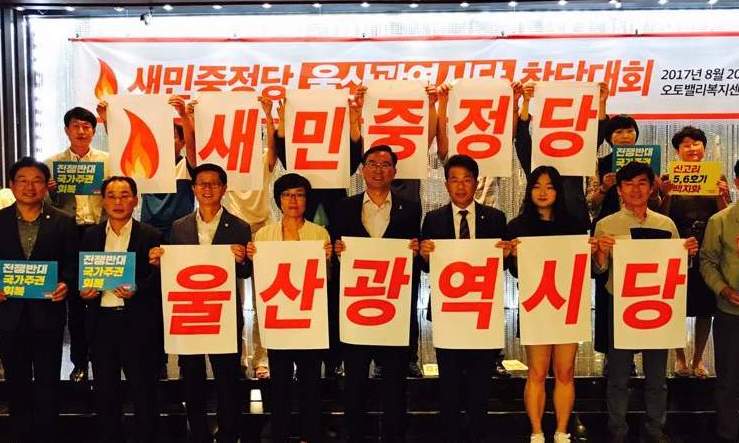 ‘새민중정당’ 울산시당 창당 