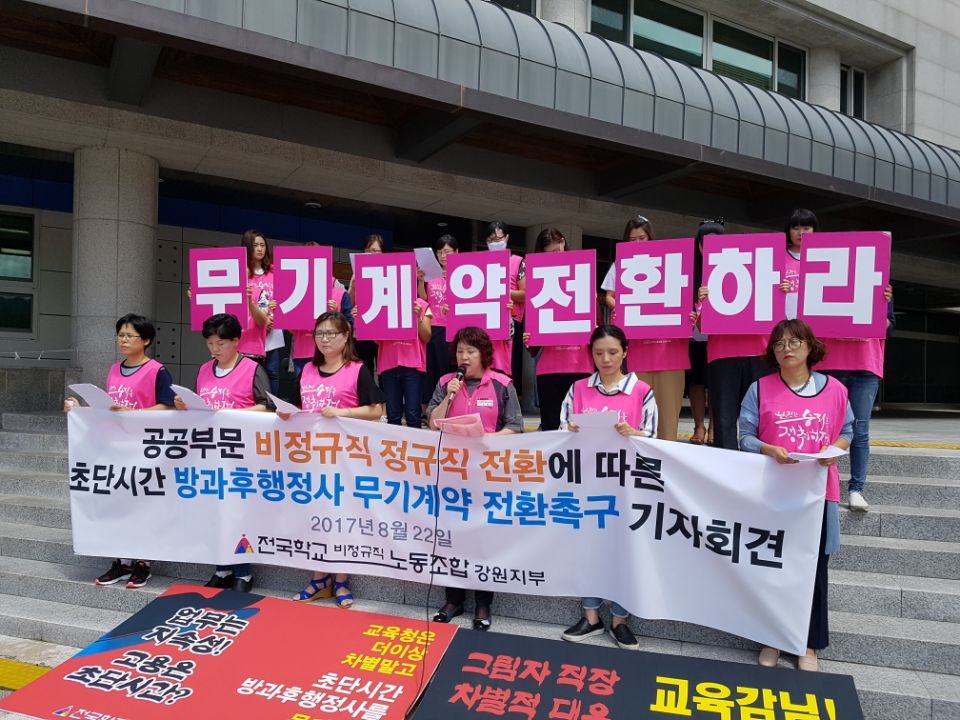 강원도교육청이 ‘방과 후 학교 인력 효율화’를 위해 초단시간 방과 후 행정사 51명을 연말에 전원 해고하기로 하자 전국학교비정규직노조 강원지부가 22일 기자회견을 열어 무기계약직 전환을 요구하고 있다. 전국학교비정규직노조 강원지부 제공