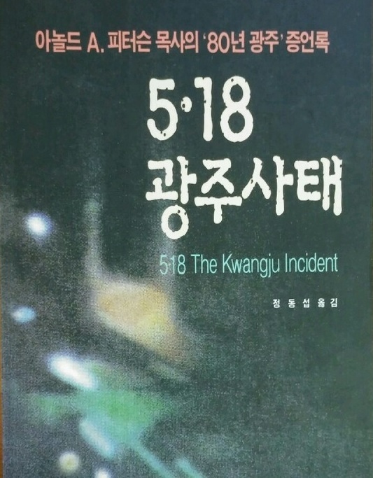 아놀드 피터슨 목사의 <5·18 광주사태>(1995년)라는 책의 표지.