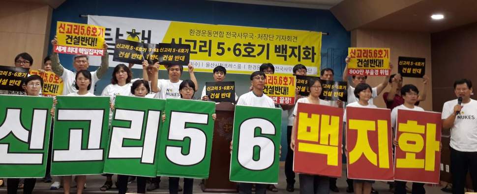 환경운동연합 전국 사무국·처장단은 23일 울산시청 프레스센터에서 기자회견을 열고 신고리 5·6호기 백지화를 위해 집중행동 돌입을 선언했다.