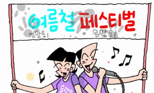 야외축제 ‘엉만튀·슴만튀’에 고함…“슬램은 과격하게 손은 조신하게”  