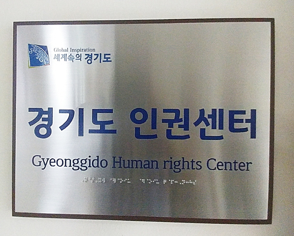 경기인권센터가 25일 경기도청 구관 1층에서 문을 열었다.