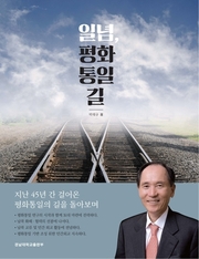 박 총장이 최근 펴낸 사진자서전 <일념, 평화 통일 길> 표지.