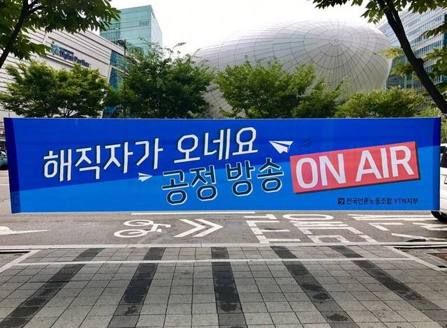 28일 서울 상암동 와이티엔 본사 앞에 해직 기자들을 환영하는 현수막이 걸린 모습. 전국언론노동조합 와이티엔지부 제공