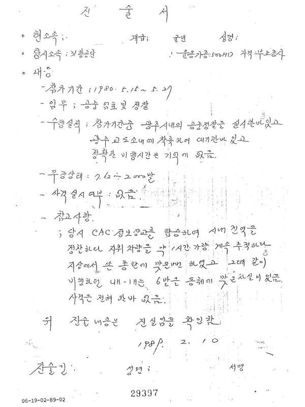 1989년 <광주문화방송>이 80년 5월을 다룬 <어머니의 노래>라는 프로그램을 방영한 뒤 검찰에 고 조비오 신부와 제작진을 고소한 헬기 조종사들의 검찰 진술 조서.