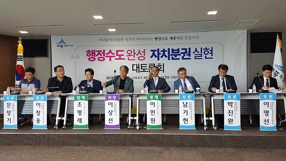 29일 세종시청 대회의실에서 열린 행정수도 완성 자치분권 실현 대토론회에서 참석자들이 행정수도 개헌과 세종시의 위상에 대해 발표하고 있다. 행정수도완성세종시민대책위원회 제공
